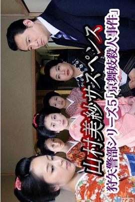狩矢警部シリーズ5 京舞妓殺人事件封面图