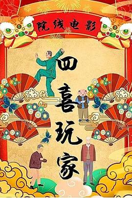 四喜玩家封面图
