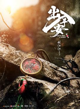 出入平安封面图