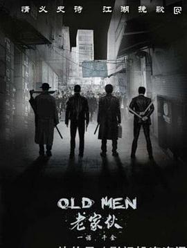 老家伙们封面图