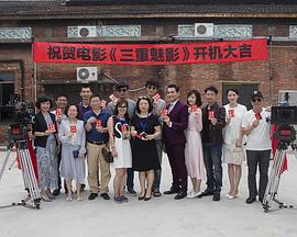 三重魅影封面图