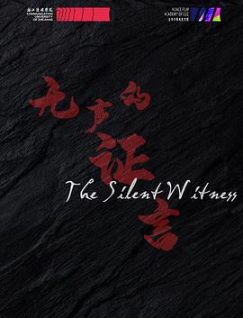 无声的证言封面图