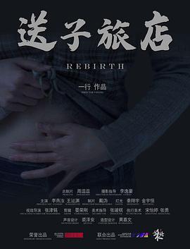 送子旅店封面图