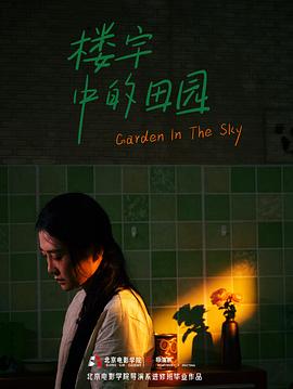 楼宇中的田园封面图