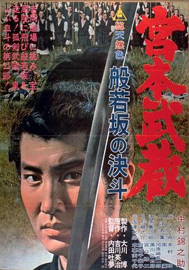 宫本武藏 般若坂的决斗封面图