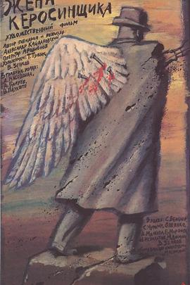 煤油工的妻子封面图