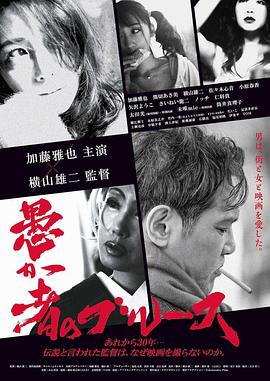 愚か者のブルース封面图