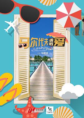 马尔代夫遇贱爱封面图
