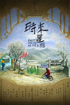 时来运未转封面图