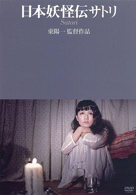 日本妖怪伝　サトリ封面图