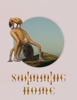 游泳回家封面图