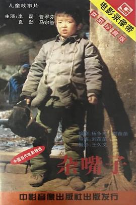 杂嘴子封面图
