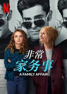 非常家务事封面图