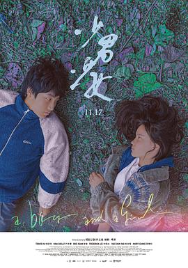少男少女封面图