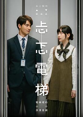 忐忑电梯封面图