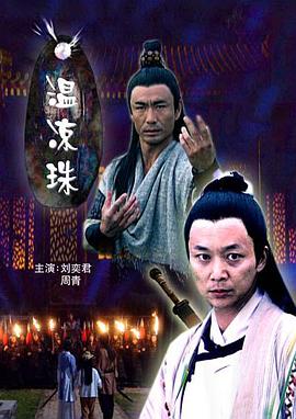 温凉珠封面图