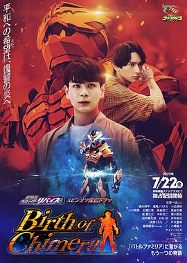 假面骑士利维斯：奇美拉的诞生封面图