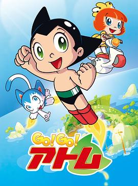 GO! GO! 阿童木封面图