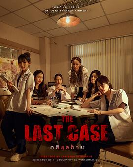 最后的案件封面图