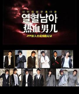 JYP热血男儿 - 培养新人残酷记录封面图