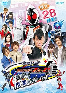 网络版 假面骑士fourze：大家一起上课！封面图