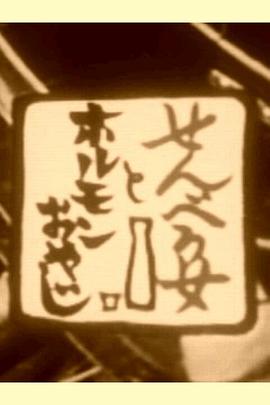 せんべろ女とホルモンおやじ封面图