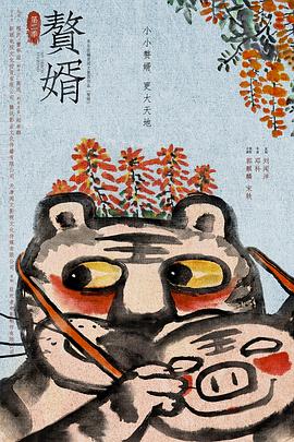 赘婿 第二季封面图
