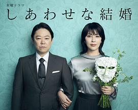 幸福的婚姻封面图
