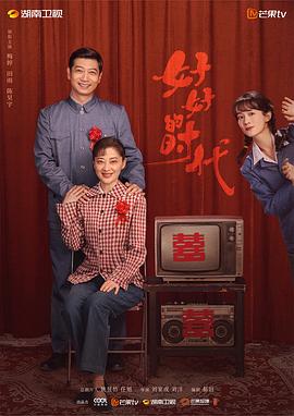 好好的时代封面图