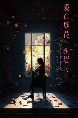 爱在烟花绚烂时封面图