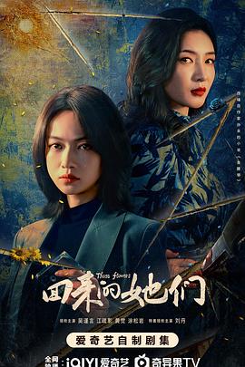 回来的她们封面图