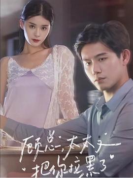 顾总，太太又把你拉黑了封面图