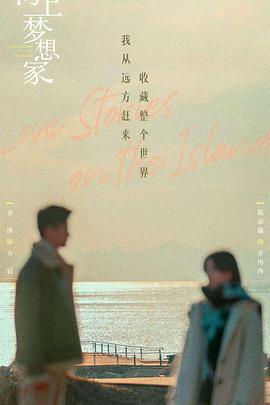 海上梦想家封面图