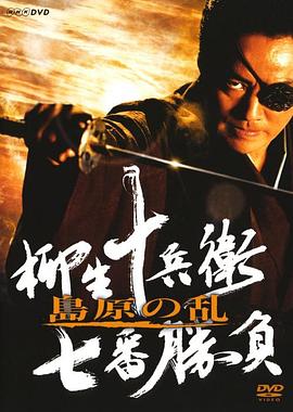 柳生十兵卫七番胜负-岛原之乱封面图