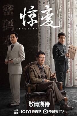 惊变封面图