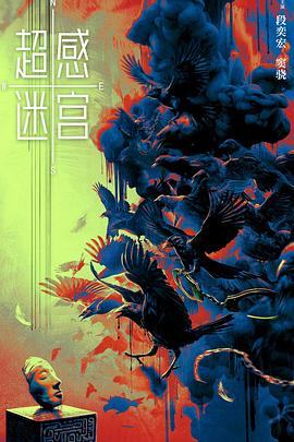 超感迷宫封面图