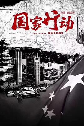 国家行动封面图