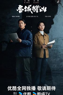 冬城猎凶封面图