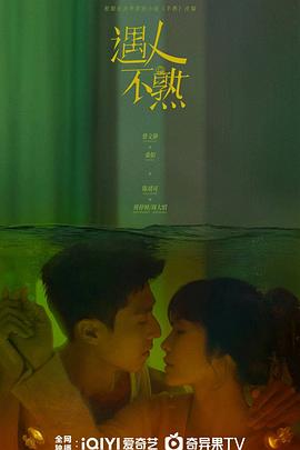 遇人不熟封面图