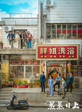 蒸蒸日上封面图