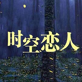 时空恋人封面图