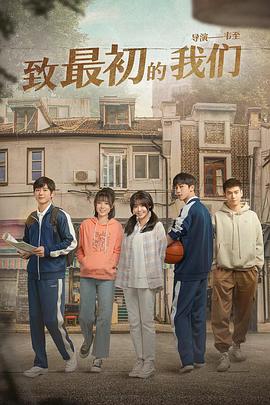 致最初的我们封面图