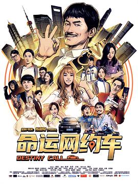 命运网约车封面图