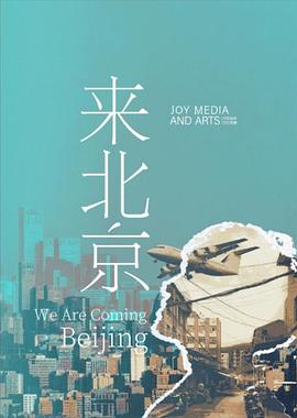 来北京封面图