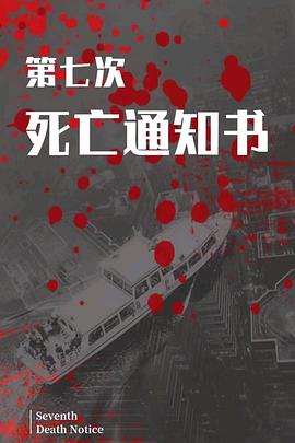 第七次死亡通知书封面图