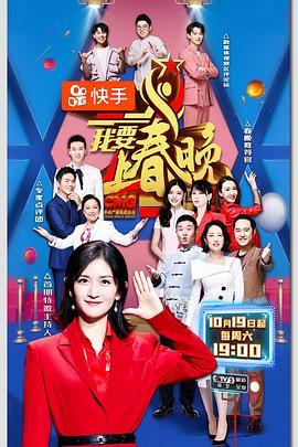 我要上春晚2019封面图