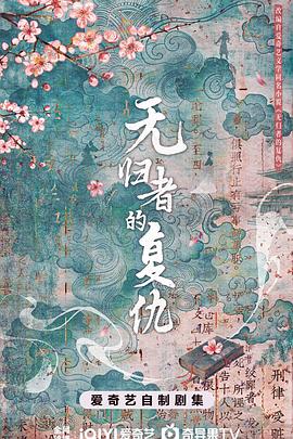 无归者的复仇封面图