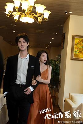 百分百心动系统封面图