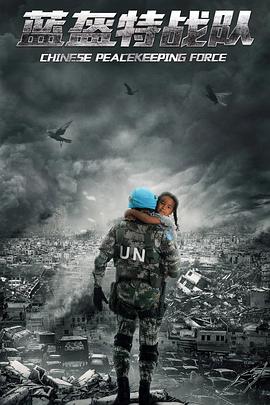 蓝盔特战队封面图