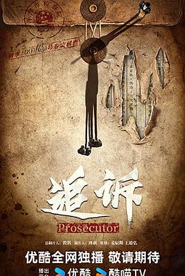 追诉封面图